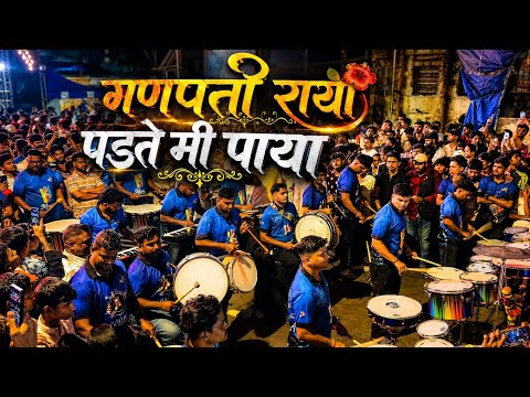 गणपती राया पडते मी पाया | Parel Cha Maharaja Patpujan 2026 | Worli Beats | BanjoParty