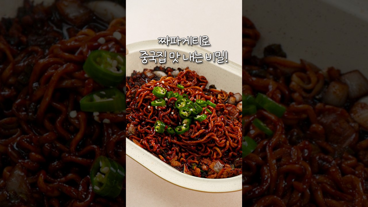 짜파게티로 중국집 맛 내는 비밀!🤫 — 신내린셰프 레시피 썸네일