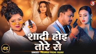 #Video | शादी होइ तोरे से | #प्रमोदप्रेमी का सुपरहिट वायरल भोजपुरी गाना | Bhojpuri Song Barbaadi Hoi screenshot 5
