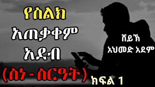 የስልክ አጠቃቀም አደብ (ስነ-ስርዓት) ክፍል1 |ኡስታዝ አህመድ አደም| ሀዲስ hadis Amharic Ethiopia @mulktube #elaftube
