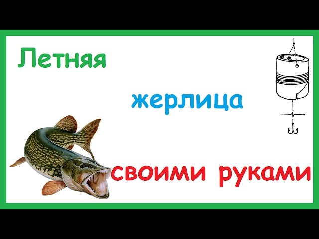 Ловля щуки на летние жерлицы: как сделать своими руками и ловить