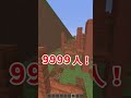 あとちょっとで１万人！【マインクラフト】#shorts