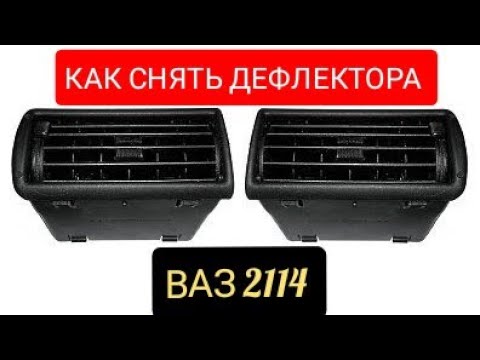 Как снять дефлектор 2114