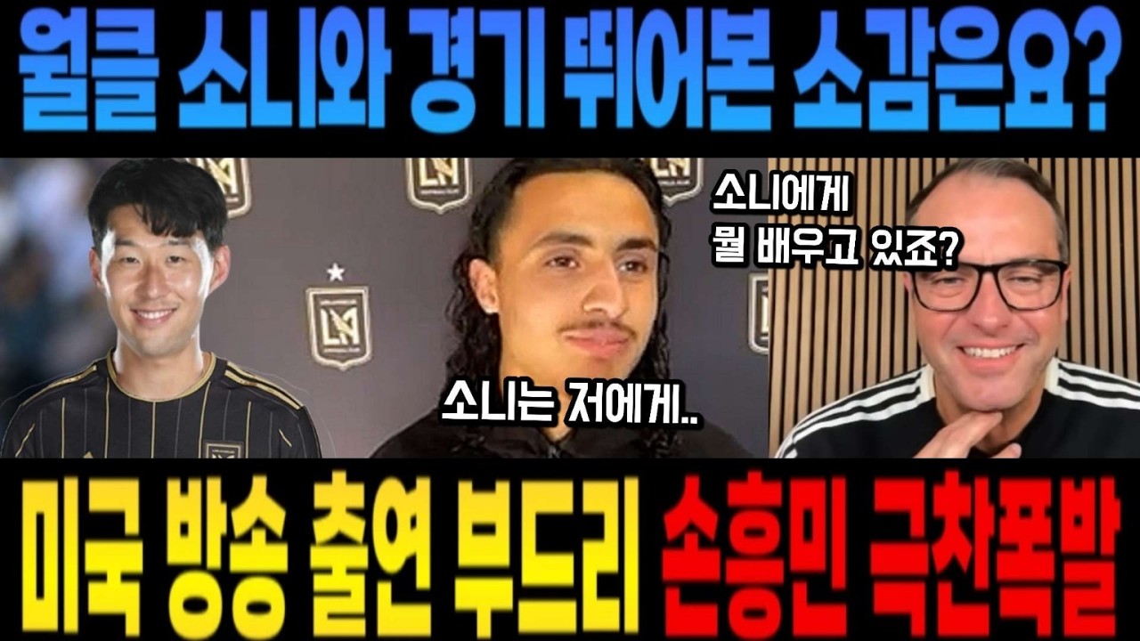 월클 소니와 경기 뛰어본 소감은요? 미국 방송 출연 부드리 소니 극찬폭발 (부드리 호감이네요 ! 안 보면 후회하는 부드리 특별 출연 인터뷰)