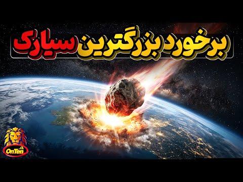 رویداد تونگوسکا بزرگترین انفجارسیارکی دوران مدرن روی زمین