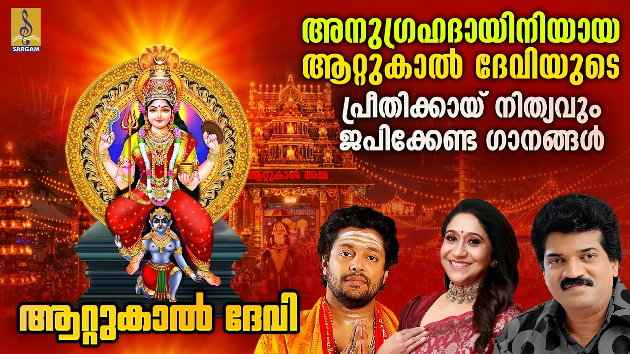 അനുഗ്രഹദായിനിയായ ആറ്റുകാൽ ദേവിയുടെ പ്രീതിക്കായ്  നിത്യവും ജപിക്കേണ്ട ഗാനങ്ങൾ | Attukal Devi