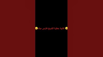 😔تلاوة عطرة للشيخ فارس عباد😔#فارس_عباد #quran #tiktok #اكسبلور #لايك #trending #قرآن #العراق #الاسلا