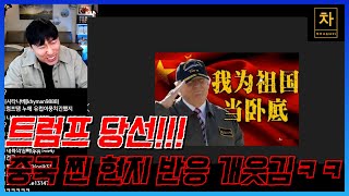 중국은 과연 웃고 있을까요? 울고 있을까요?