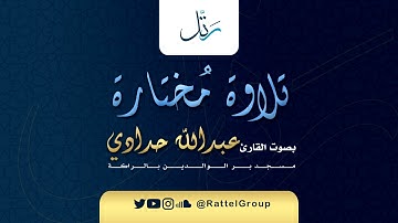 تلاوة مُحبرة للقارئ عبدالله الحدادي  ( سابقوا الى مغفرة من ربكم )