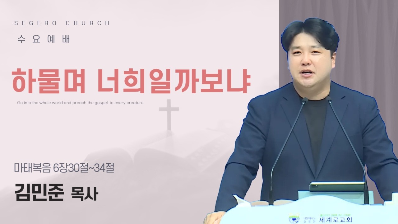 [2026-02-25] 수요예배 김민준 목사 : 하물며 너희일까보냐 (마6장30절~34절)