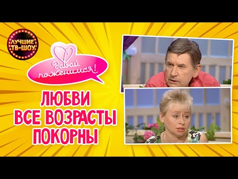 ГОД ДОБИВАЛСЯ РАЗВОДА ЗАМУЖНЕЙ ЛЮБИМОЙ И ПРОЖИЛ С НЕЙ В ЛЮБВИ 45 ЛЕТ | ДАВАЙ ПОЖЕНИМСЯ|ЛУЧШИЕ ТВ-ШОУ