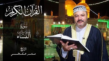 القرآن الكريم | سورة النساء بصوت الشيخ عامر الكاظمي