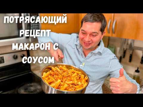 Быстрые макароны с купатами в томатном соусе