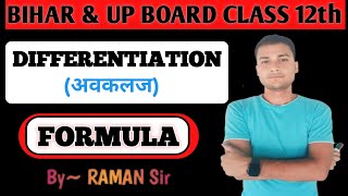 Class 12th Calculus (कलन) Differentiation and integration most important formula trick से याद करे