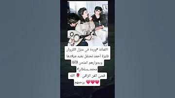 االفنانة وردة في منزل الكروان فايزة أحمد تحتفل بعيد ميلادها 1979 