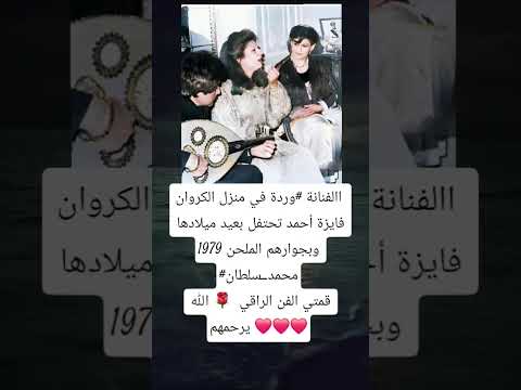 االفنانة وردة في منزل الكروان فايزة أحمد تحتفل بعيد ميلادها 1979