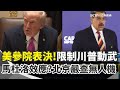 美國對台政策的變化
