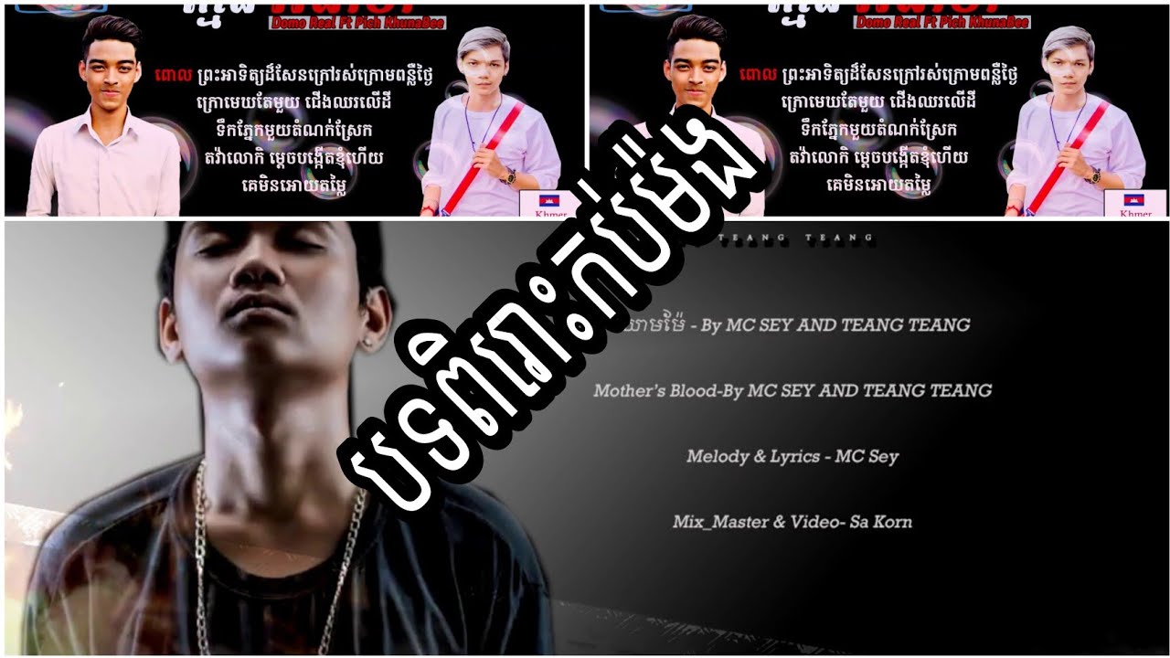 ជីវិតពិត&ទឹកភ្នែកម៉ែ&ឈាមម៉ែ ឈាមពុក&ក្មេងអានាថា&ដំបូលន្មានម៉ែ &នៅចាំបទនឹងទេ ស្តាប់ហើយដឹងតែហូរទឹកភ្នែក