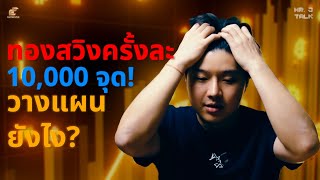 จิตวิทยาเราต้องผ่านอะไรมาบ้าง…? กับการที่ทองวิ่งครั้งละ 10,000 จุด - MrJ talk Ep.31 By Mr.J