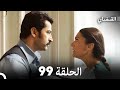 FULL HD Arabic Dubbed القبضاي الحلقة 99 FULL HD Arabic Dubbed القبضاي الحلقة 99