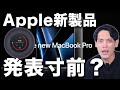 【速報】今晩にもAppleが新製品を発表？MacBook Proやあの製品の登場が近づいている証拠がこれです