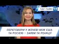 Час-Тайм. Переговори у Женеві між США та Росією – заяви та реакції