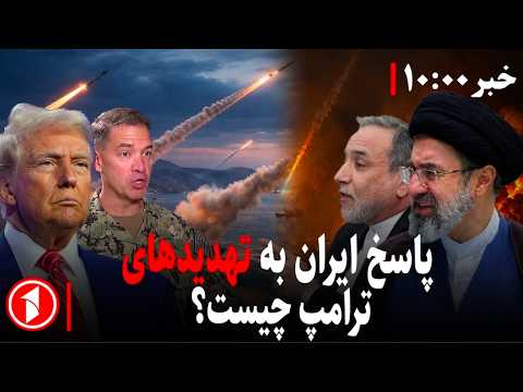 پاسخ ایران به تهدیدهای ترامپ چیست؟ || مجموعه خبرهای ساعت ۱۰:۰۰