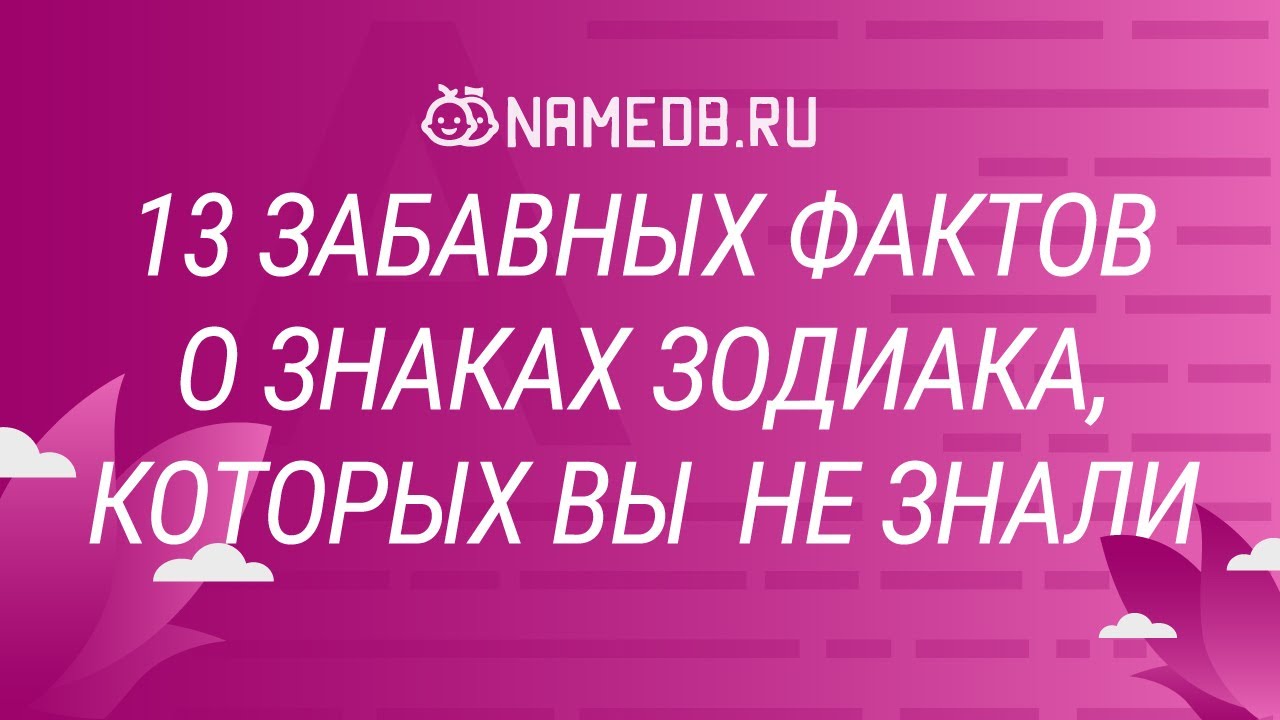 13 забавных фактов о знаках Зодиака, которых Вы не знали