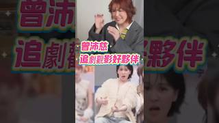 曾沛慈｜追劇觀影的絕佳好夥伴｜2026乘风直拍｜誰不想有曾沛慈當神仙閨蜜