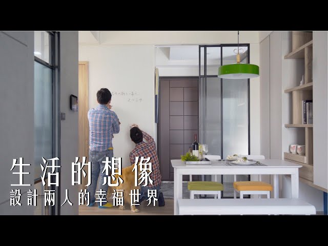 滿足你對生活的想像，設計兩人的幸福世界｜工業宅｜Take a C｜動態錄影｜ # Narrator