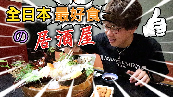 [破產山口遊] 此居酒屋Andy哥話滿分｜龍蝦鮑魚海膽超滿足 (CC字幕) - 天天要聞