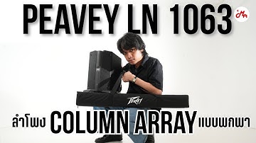 PEAVEY LN 1063 ลำโพง Column Array น้ำหนักเบาพกพาง่าย ?