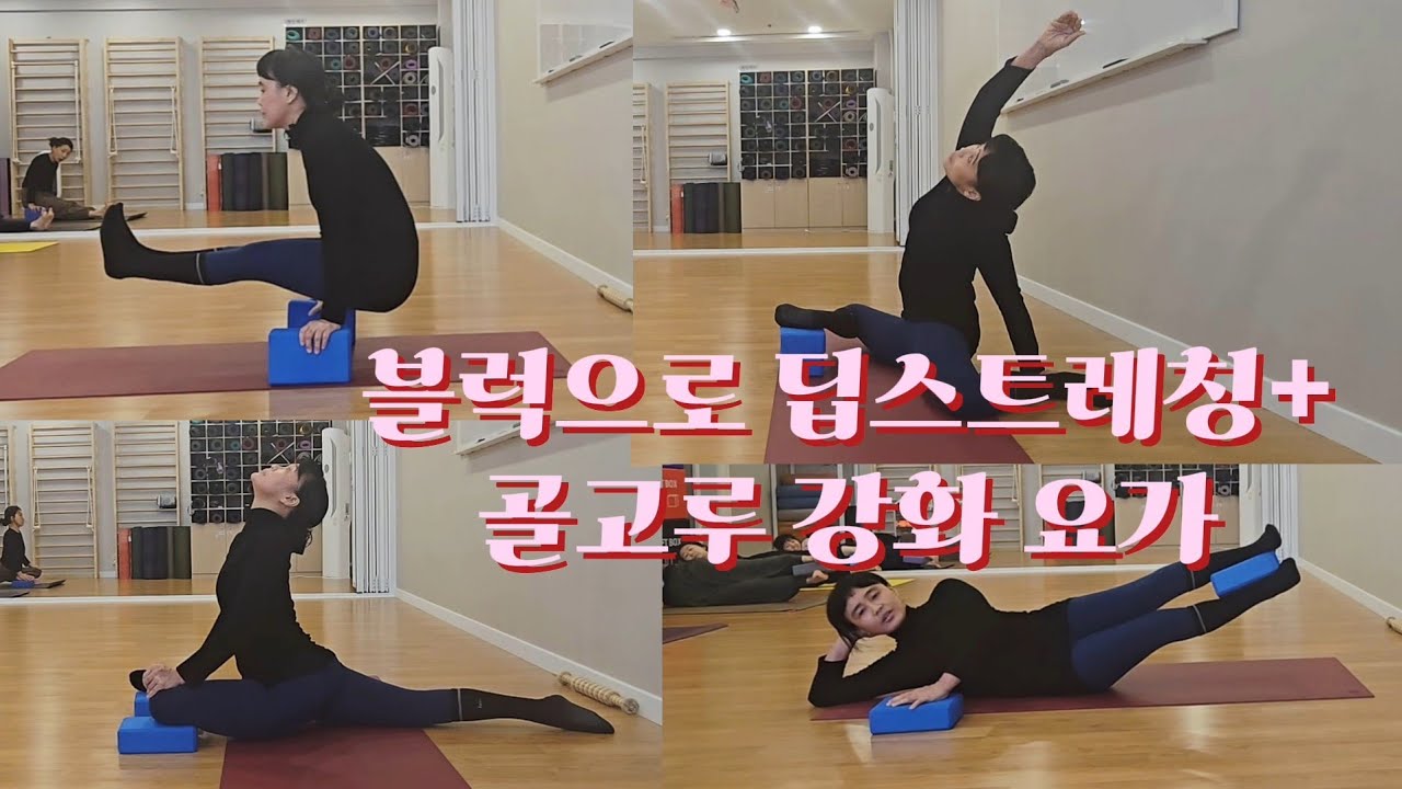 [요가수업#138]블럭으로딥스트레칭+강화하는요가수업