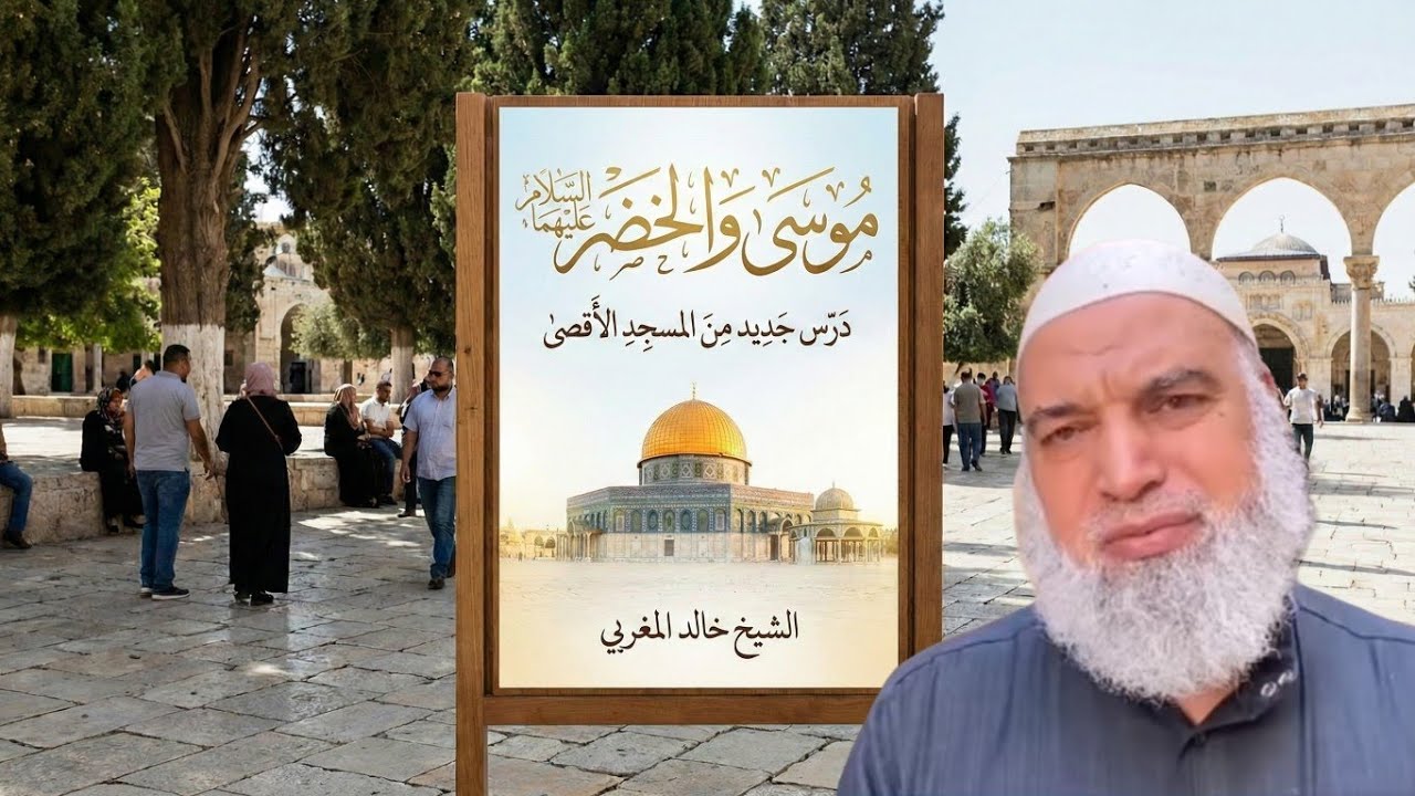 ( موسى والخضر ) درس جديد من المسجد الاقصى المبارك | الشيخ خالد المغربي