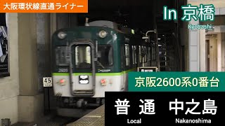 京阪2600系 普通 中之島行き 京橋駅出発