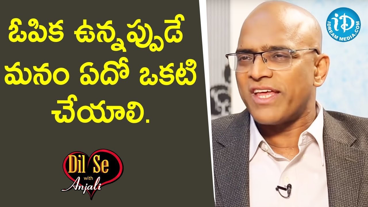 ఓపిక ఉన్నప్పుడే మనం ఏదో ఒకటి చేయాలి - Dr Gopala Krishna Gokhale || Dil Se With Anjali