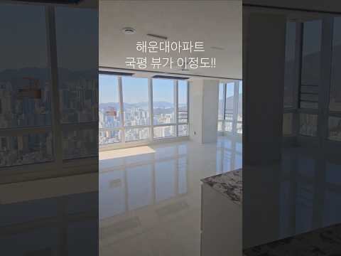 부산 국평 뷰가 이정도입니다!! 해운대 힐스테이트위브 202동 33평 인테리어보기 고층부 광안대교 뷰 👍 #해운대인테리어 #인테리어