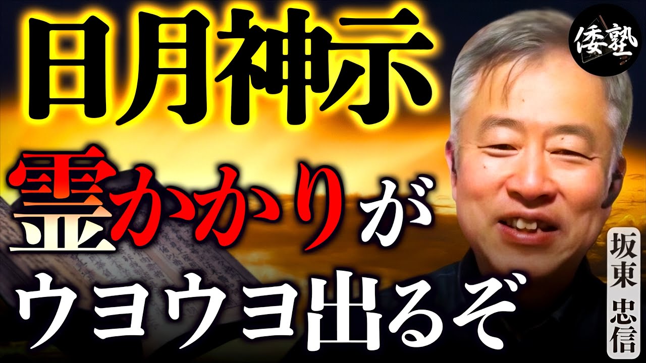 『日月神示』スピリチュアルの罠・霊がかりと神がかり｜坂東忠信