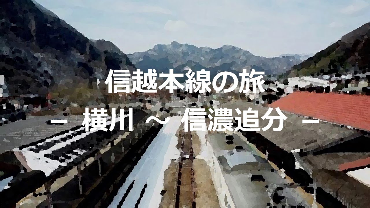 信越本線の旅 －横川～信濃追分－