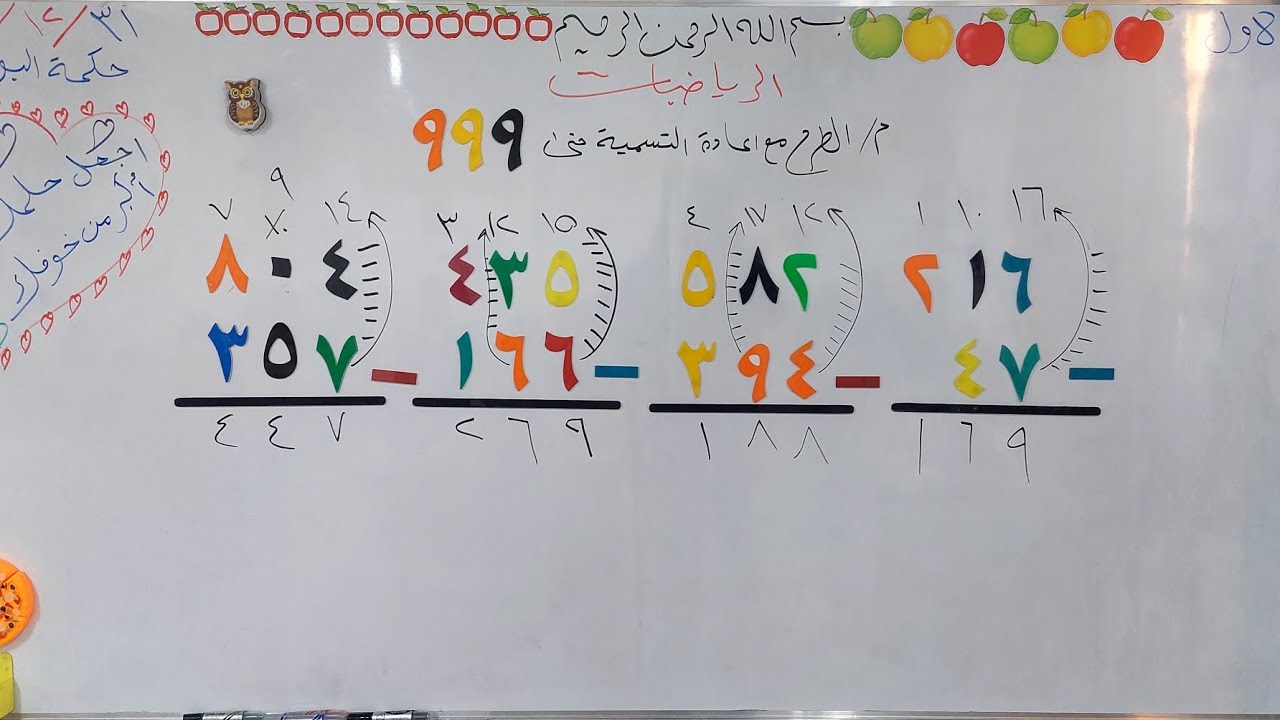 الطرح مع اعادة التسمية حتى ٩٩٩ للصف الثاني الابتدائي 
