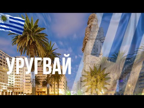 Видео: Нужна ли уругвайцам виза в Великобританию?