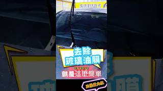 SOFT99 玻璃復活劑 輕鬆幫前擋玻璃除油膜