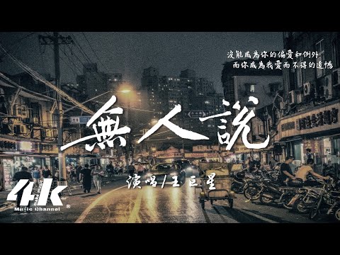 王巨星 - 無人說『你看這人間起落 愛不得 風月難捨，不去奢求你 我沒有資格。』【高音質|動態歌詞Lyrics】♫