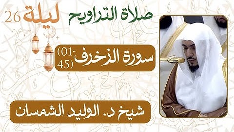 سورة  الزخرف ﴿45-01﴾  من ليلة 26 رمضان  - 1446 هـ | صلاة التراويح شيخ د. #الوليد_الشمسان
