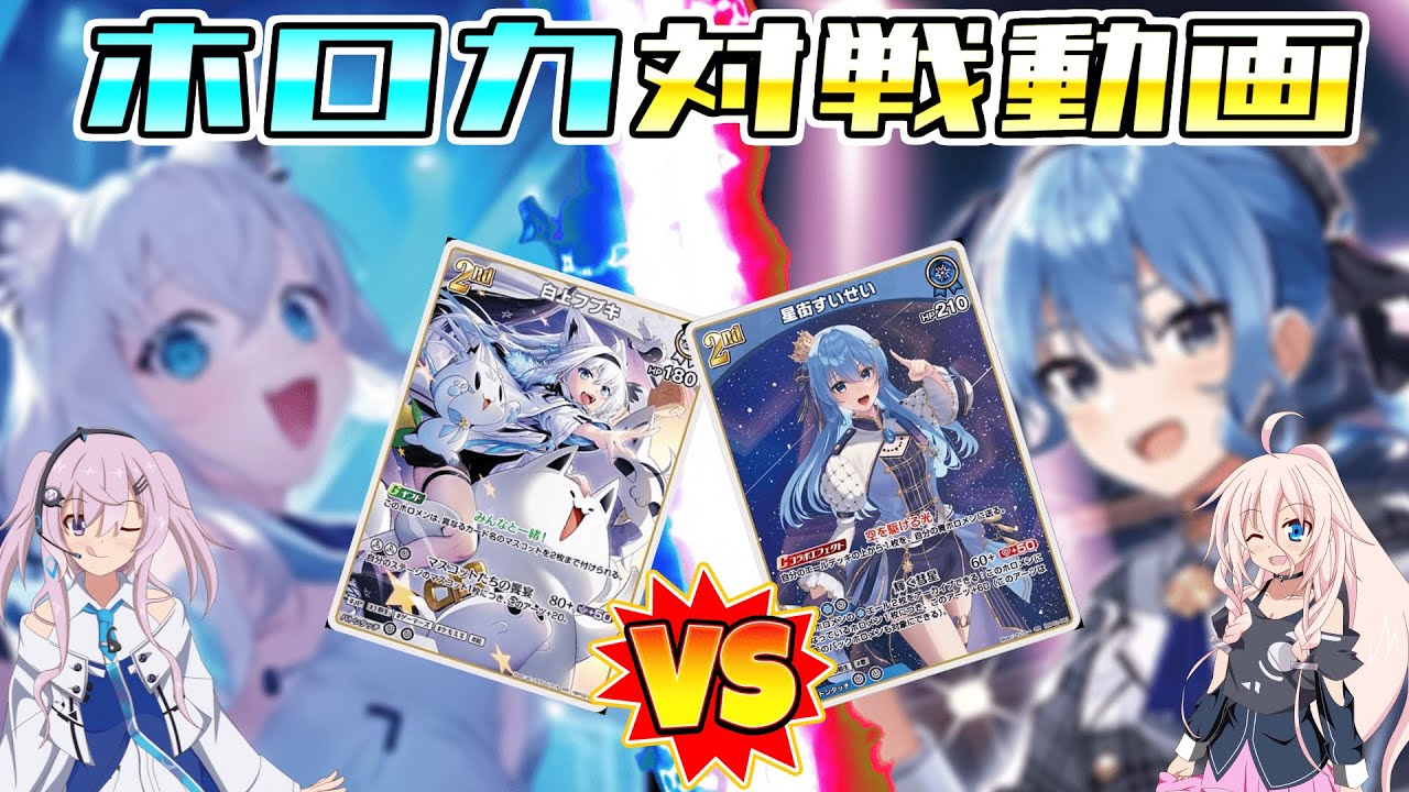 ホロライブOCG】星街すいせいデッキVS白上フブキデッキ【ボイス