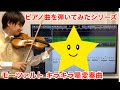 モーツァルト「キラキラ星変奏曲」をヴァイオリンで演奏してみました　Mozart Variations on "Ah, vous dirai-je, Maman" K.265 Violin Cover