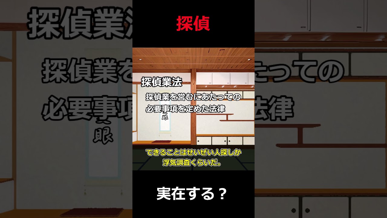 【法学部】探偵ってリアルにいるの？【ゆっくり解説】 #shorts #ゆっくり解説 #法学部