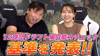 【ついに里崎指数を公開!!】大人気企画!! スカウト編成の能力チェックの基準を公開します！