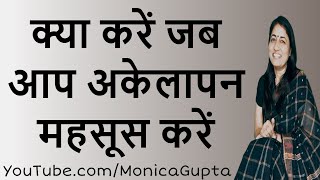 How to Overcome Loneliness - अकेलापन कैसे दूर करें - What to Do when You Feel Lonely - Monica Gupta How to Overcome Loneliness - अकेलापन कैसे दूर करें - What to Do when You Feel Lonely - Monica Gupta