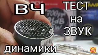 ВЧ динамики тест на звук. SWAT, acv, phantom, KICX